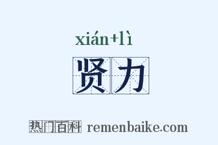 贤力是什么意思的图片